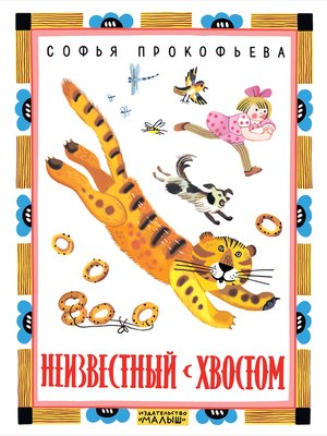 cover image of Неизвестный с хвостом